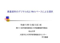 橡 貴重資料のディジタル化とWebベースによ