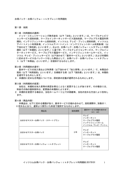 お得パック・お得パックwithタブレット利用規約