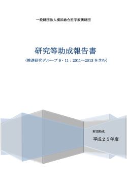 研究等助成報告書 - 横浜総合医学振興財団
