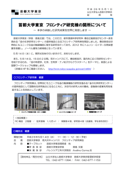 首都大学東京 フロンティア研究棟の開所について