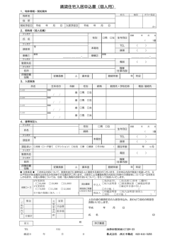 賃貸住宅入居申込書（個人用）