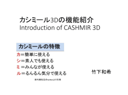 カシミール3Dの機能紹介 Introduction of CASHMIR 3D