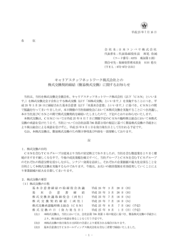 簡易株式交換 - 日本コンベヤ