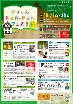 どうしん Fan-Funフェスタ