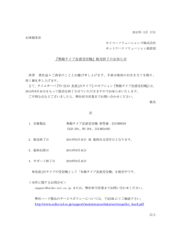 『無線タイプ長波受信機』販売終了のお知らせ