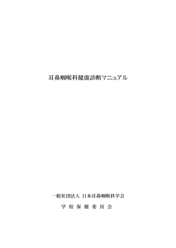 耳鼻咽喉科健康診断マニュアル