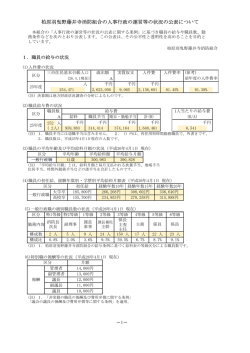 柏原羽曳野藤井寺消防組合の人事行政の運営等の状況の公表について
