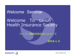 サノフィ健康保険組合の概要