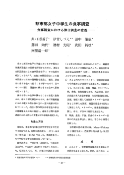 都市部女子中学生の食事調査―食事調査における休日調査の意義