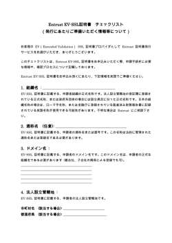 Entrust EV-SSL証明書 チェックリスト （発行にあたりご準備いただく情報