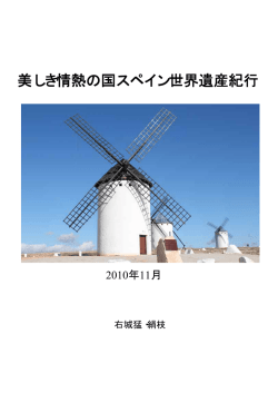 美しき情熱の国スペイン世界遺産紀行