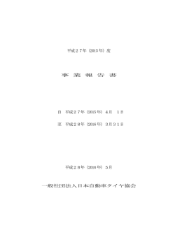事業報告書 PDF(約324k) - 一般社団法人 日本自動車タイヤ協会 JATMA