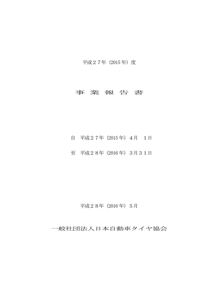 事業報告書 Pdf 約324k 一般社団法人 日本自動車タイヤ協会 Jatma