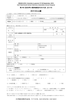第 41 回世界小動物獣医年次大会 2016 旅行申込書
