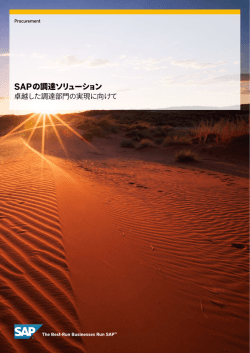 SAPの調達ソリューション