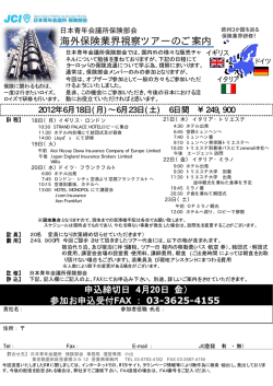 海外保険業界視察ツアーのご案内