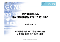HDTV会議端末の 相互接続性確保に向けた取り組み