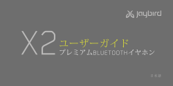 ユーザーガイド - Jaybird