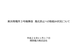 美浜発電所3号機事故 風化防止への取組み状況について[PDF 444.42KB]