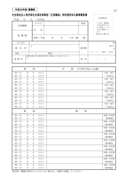 申込書兼履歴書（H29正規・看護師・三次 ）