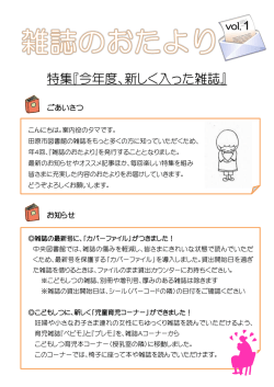 特集『今年度、新しく入った雑誌』