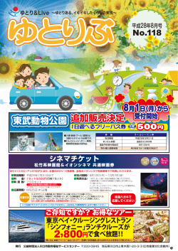 ゆとりぶ 2016年8月号 No.118 - 公益財団法人川口市勤労福祉サービス