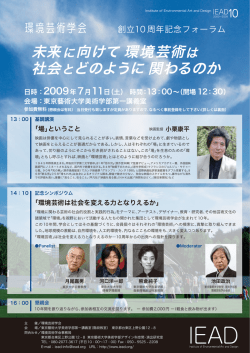 未来に向けて 環境芸術は 社会とどのように 関わるのか