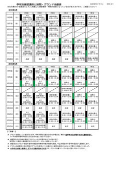学年別練習場所と時間・グランド当番表 - Hikarigaoka FC Dragon