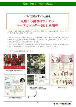 京成バラ園芸オリジナル ローズカレンダー2013 を発売