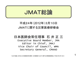JMAT総論 - 日本医師会