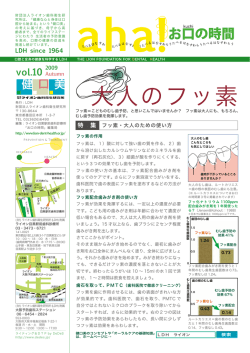 大人のフッ素 - ライオン歯科衛生研究所
