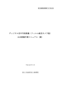 ディジタル空中写真測量（フィルム航空カメラ版） 公共測量作業