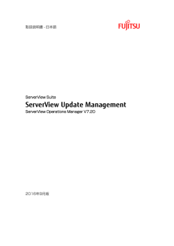 ServerView Update Management - 取扱説明書