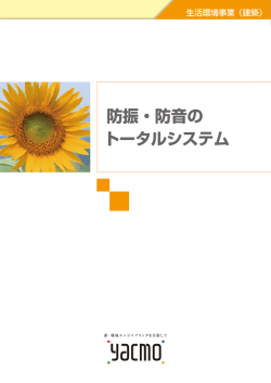 防振・防音の トータルシステム