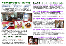 神社横の静かなイタリアンカフェです