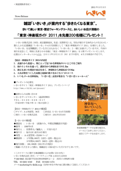 雑誌「いきいき」が案内する&ldquo;歩きたくなる東京&rdquo;。