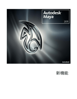 Autodesk Maya 2011 新機能