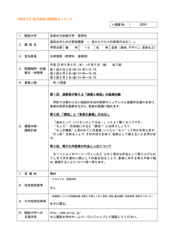 【様式 02】高大連携公開講座Bシラバス ＊講座 No． 26201 1．開設