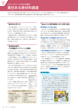 責任ある原材料調達