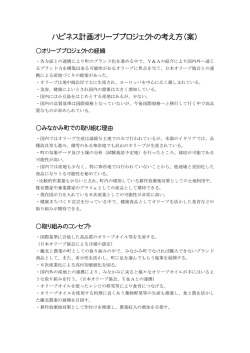 資料3 オリーブプロジェクトの概要