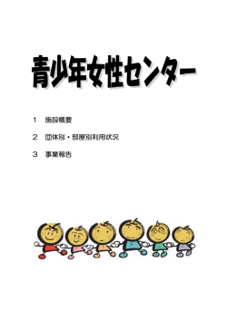 青少年女性センター（PDF：476.6KB）