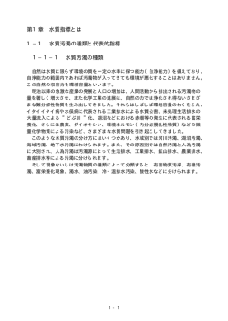 1－1 水質汚濁の種類と代表的指標
