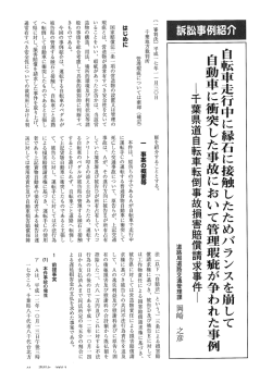 紹 自転車走 行中二縁石二接触 したためバランスを崩し て