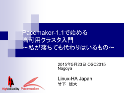 Pacemake-1.0とは違うのだよ、1.0とは - Linux-HA Japan