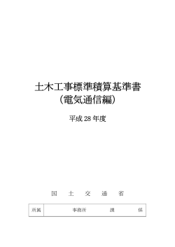 土木工事標準積算基準書 （電気通信編）