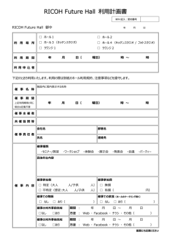 RICOH Future Hall 利用計画書