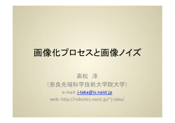 画像化プロセスと画像ノイズ - 奈良先端科学技術大学院大学