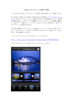 iPhone スライドショーを HDTV で再生 ここでは主に iPhone