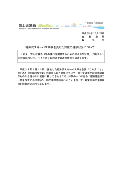 HP用：軽井沢スキーバス事故を受けた対策の進捗状況について