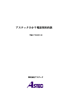 アステックひかり電話契約約款